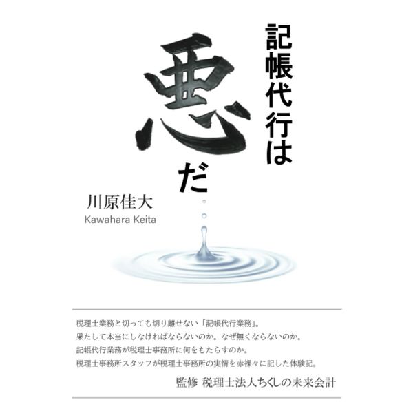 記帳代行は悪だ