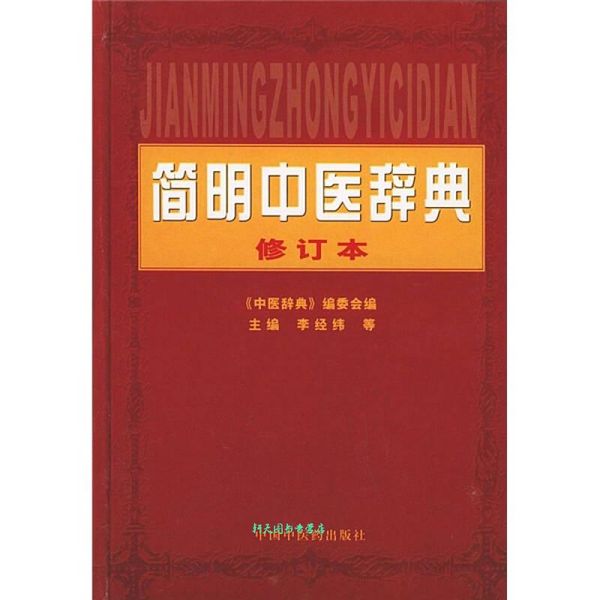 简明中医辞典 李经纬【正版书籍】