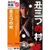 あの頃映画 「丑三つの村」 [DVD]