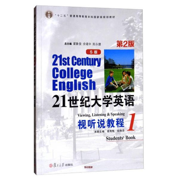 21世纪大学英语视听说教程1（S版 第2版 ） 姜荷梅、杜晓芬、翟象【正版书籍】