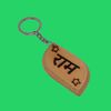 Ram Personalised Engraved Wooden Keyring Keychain Hindi Script Name