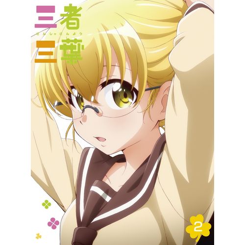 三者三葉 Vol.2(初回生産限定版) [Blu-ray]