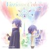 Various Colors[アニメジャケット仕様]