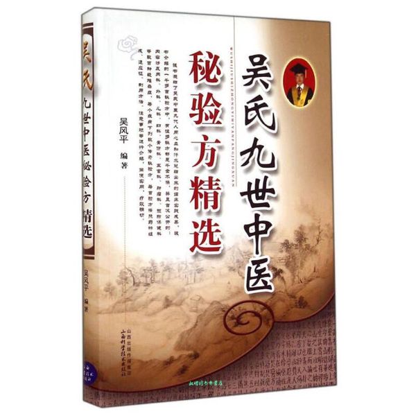 吴氏九世中医秘验方精选 吴风平编著 山西科学技术出版社【正版书籍】