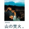 山の焚火 HDリマスター版 [DVD]