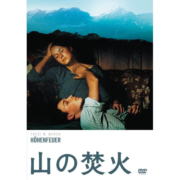 山の焚火 HDリマスター版 [DVD]
