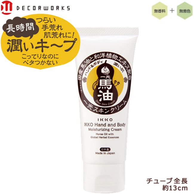 Horse oil cream, alcohol for rough hands, hand cream, Ikko skin cream, 65g, skin care, moisturizing cream, for rough hands, mini size, domestically produced, unscented, horse oil, dry skin, Ikko IKKO cosmetics, Ikko Chemical