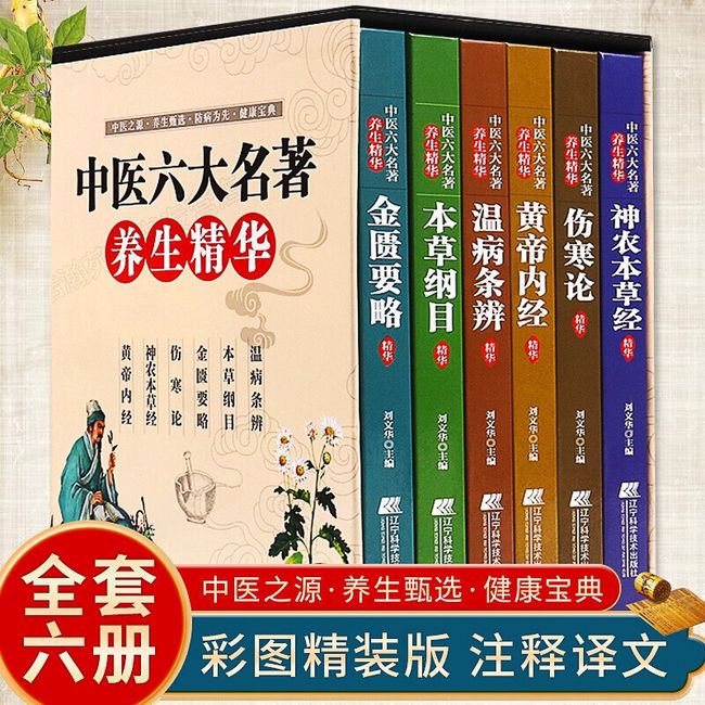 中医六大名著养生精华 全6册 黄帝内经/神农本草经/伤寒论/金匮要略/本草纲目/温病条辨 医学卫生健康宝典 中医养生大全入门基础理论养生书籍