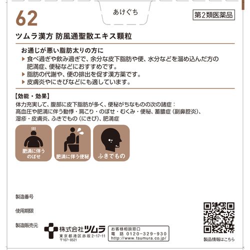 【第2類医薬品】ツムラ漢方防風通聖散エキス顆粒 48包