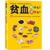 贫血吃什么？禁什么？