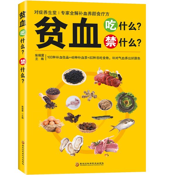 贫血吃什么？禁什么？