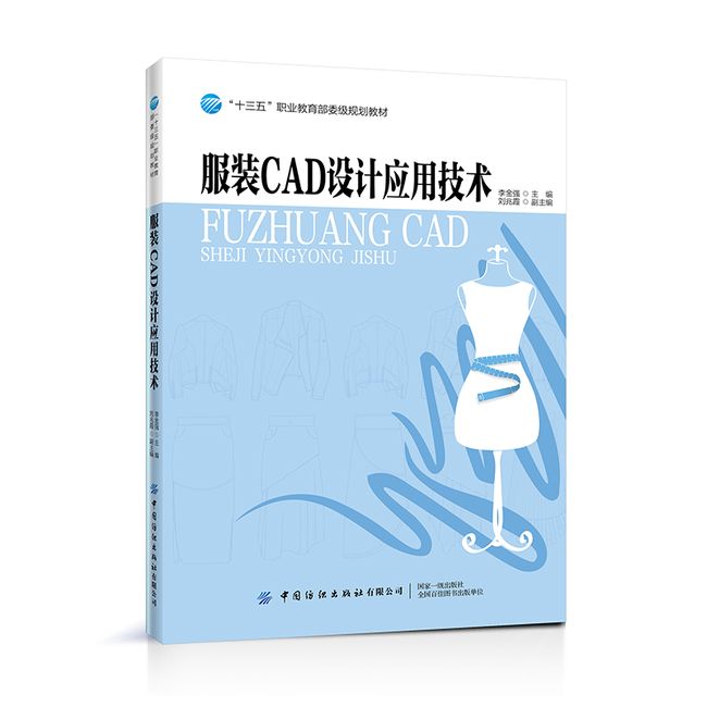 服装CAD设计应用技术