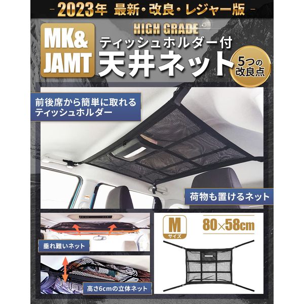 MK&JAMT R5 Improved Model Car Storage Roof Net, Tissue Holder, M Size (31.5 x 22.8 inches (80 x 58 cm), Sleeping in Car, Tissue Ceiling, Roof Box, Cargo Net, Luggage Net, Japanese Instruction Manual