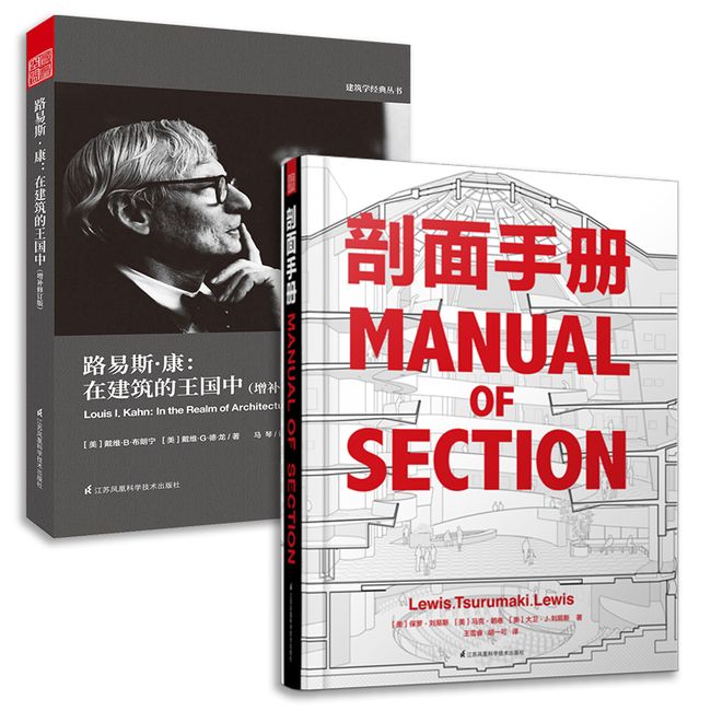 剖面手册+路易斯康 在建筑的王国中（套装2册）剖析柯布西耶、路易斯康建筑大师的经典作品 建筑设计专业设计书