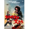 ダイヤモンドの犬たち [DVD]