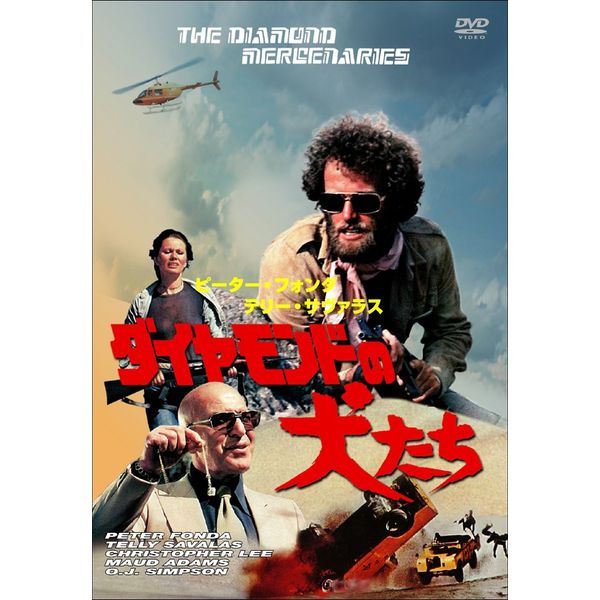 ダイヤモンドの犬たち [DVD]