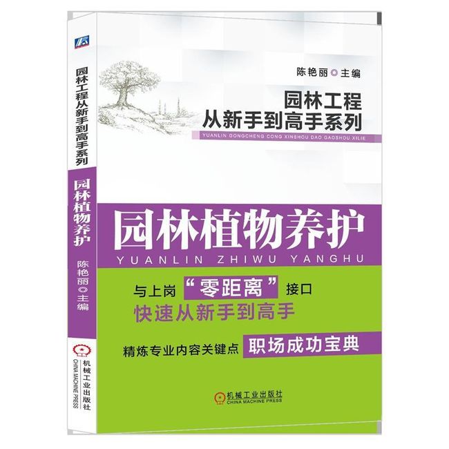 园林植物养护 陈艳丽　主编 机械工业出版社【正版书】