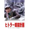 ヒトラー暗殺計画 [DVD]