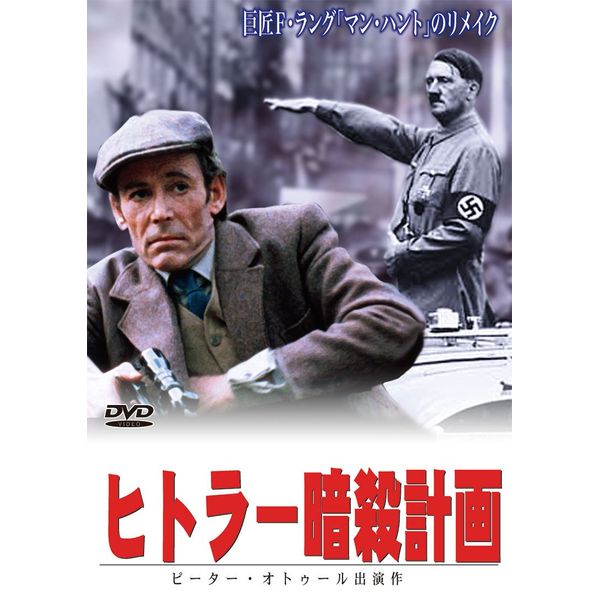 ヒトラー暗殺計画 [DVD]