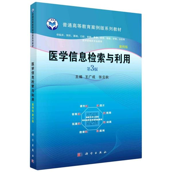 医学信息检索与利用(供临床预防基础口腔麻醉影像药学检验护理法医等医学类相关专业使