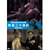 特急二十世紀 [DVD]