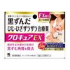 【第3類医薬品】クロキュアEX 15g ×2