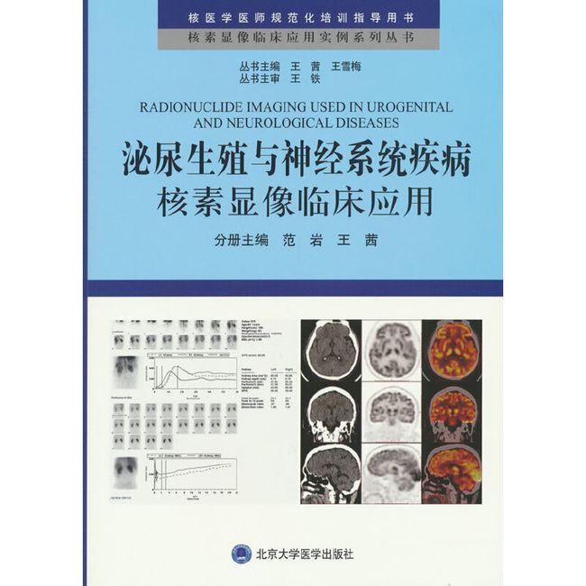 泌尿生殖与神经系统疾病核素显像临床应用