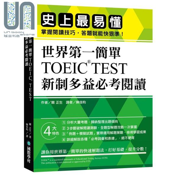 世界第一简单 TOEIC TEST 新制多益必考阅读 港台原版 关正生 国际学村