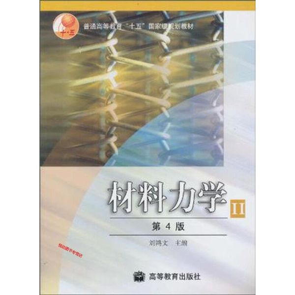 材料力学Ⅱ（第4版） 刘鸿文【正版书籍】