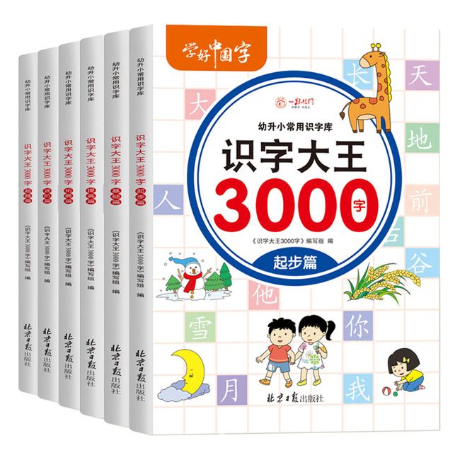 识字大王3000字（全6册）识字书幼儿认字有声伴读3-6岁幼小衔接一日一练象形识字启蒙