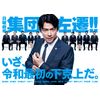 集団左遷!! DVD