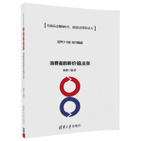 供给侧改革：消费者的新价值主张