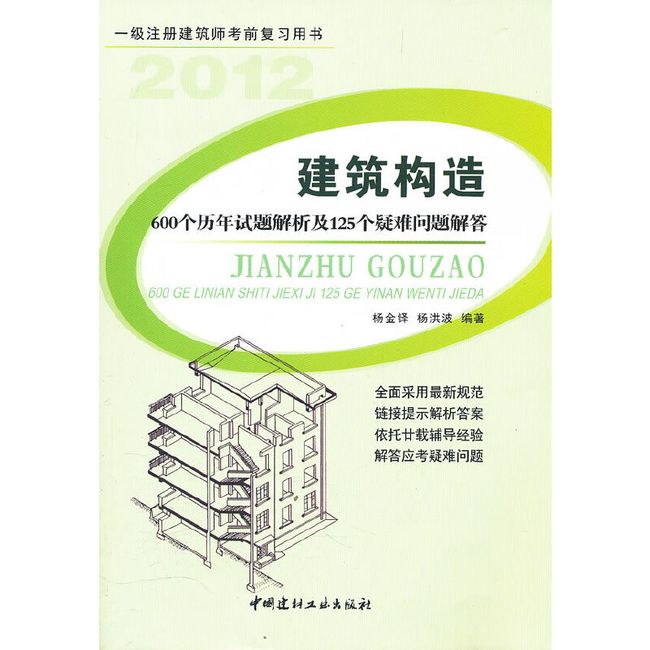 建筑构造-600个历年试题解析及125个疑难问题解答