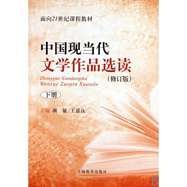 中国现当代文学作品选读(修订版下面向21世纪课程教材)