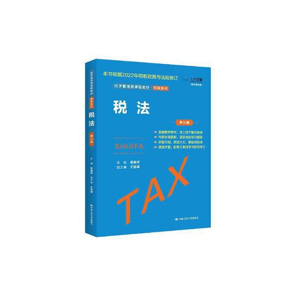 【正版图书】税法(第9版数字教材版经济管理类课程教材)/税收系列