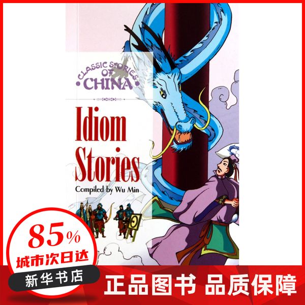 中国成语故事(英文版)/中国经典故事系列 伍民|译者:王国振//汉定//吴晓芳 五洲传播