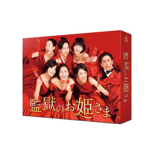 監獄のお姫さま Blu-ray BOX