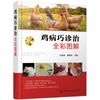 鸡病巧诊治全彩图解
