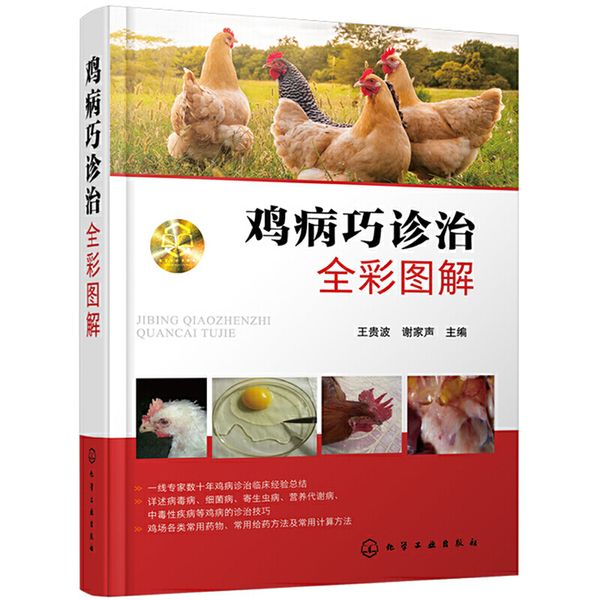 鸡病巧诊治全彩图解