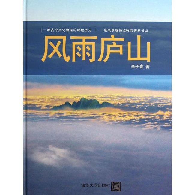 风雨庐山 李子青 清华大学出版社【正版书】