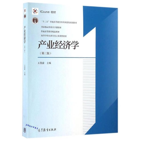 产业经济学 王俊豪 编 高等教育出版社【正版保证】