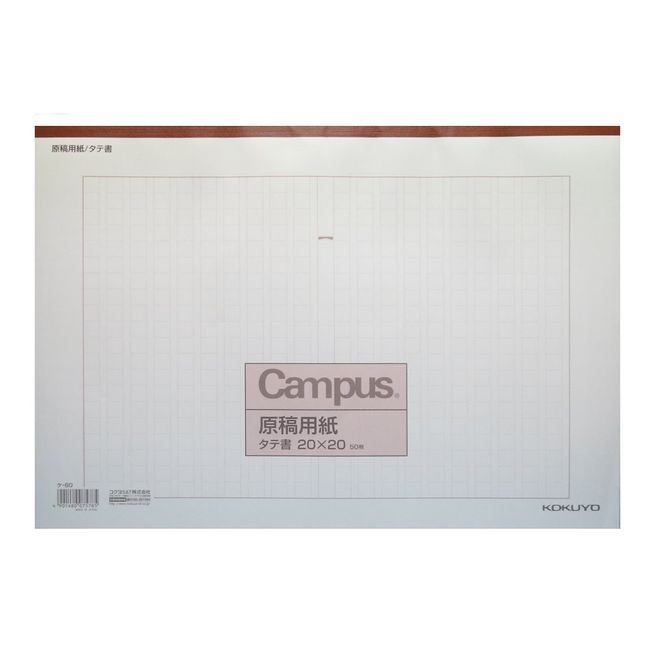 コクヨ キャンパス 原稿用紙 縦書 B4 字詰20x20 50枚 罫色茶 ケ-60