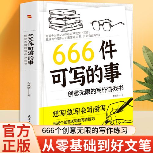 正版现货666件可写的事青少年版学生语文作文写作练习册日记笔记手账文艺创意练习小说构思灵感文学写作表达书籍 当当自营同款