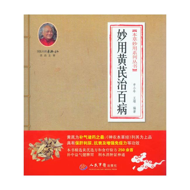 妙用黄芪治百病本草妙用系列丛书（零起点学中药家庭滋补常备本草良药精选效验千家妙方 申小年