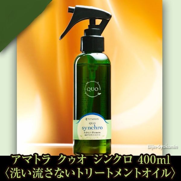 アマトラ QUO クゥオ シンクロ 150ml