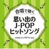 合唱で聴く J-POPヒットソング