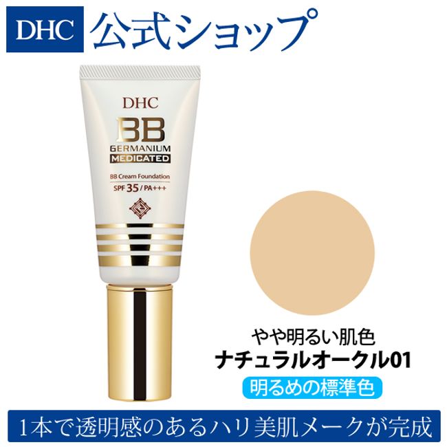 DHC medicated BB cream GE (Natural Ocher 01) [SPF35/PA+++] | dhc cosmetics foundation sunscreen DHC concealer bb cream makeup base cream foundation uv cream foundation cosmetics cream makeup base