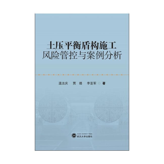 土压平衡盾构施工风险管控与案例分析