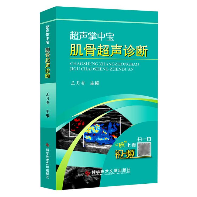 3本超声掌中宝心血管系统第二版超声掌中宝腹部及浅表器官第二版肌骨超声诊断超声掌中宝 医学临床 腹部