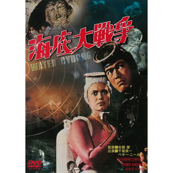 海底大戦争 [DVD]